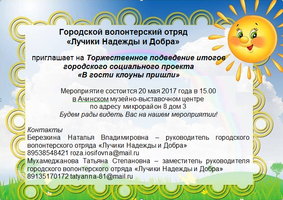 Торжественное подведение итогов городского социального проекта «В гости клоуны пришли»